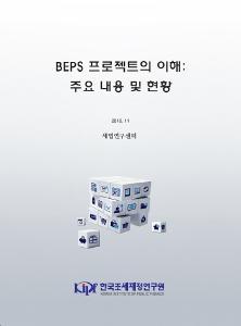 BEPS 프로젝트의 이해 주요 내용 및 현황 표지